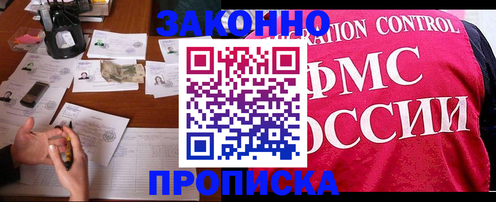 прописка гарантия в Черногорске